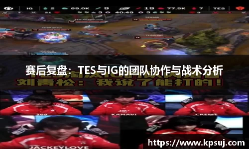 赛后复盘：TES与IG的团队协作与战术分析