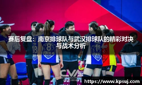 赛后复盘：南京排球队与武汉排球队的精彩对决与战术分析
