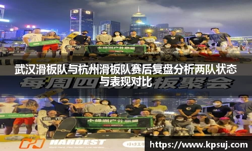 武汉滑板队与杭州滑板队赛后复盘分析两队状态与表现对比