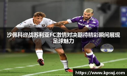 沙佩科迎战苏利亚FC激情对决期待精彩瞬间展现足球魅力