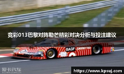 竞彩013巴黎对阵勒芒精彩对决分析与投注建议