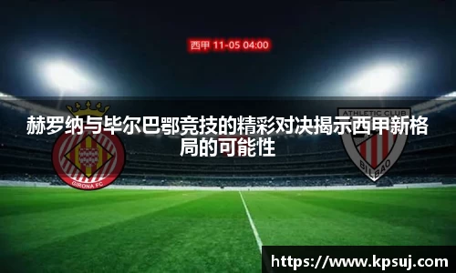 赫罗纳与毕尔巴鄂竞技的精彩对决揭示西甲新格局的可能性