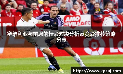 塞维利亚与雷恩的精彩对决分析及竞彩推荐策略分享